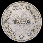 20 копеек 1946 "Арктикуголь" (Шпицберген)
