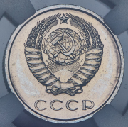 20 копеек 1965 (в слабе)