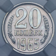 20 копеек 1965 (в слабе)