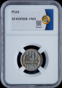 20 копеек 1965 (в слабе)