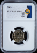 20 копеек 1969 (в слабе)