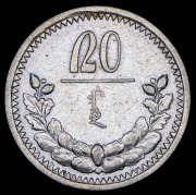 20 мунгу 1925 (Монголия)