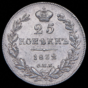 25 копеек 1832 СПБ-НГ