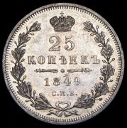 25 копеек 1849 СПБ-ПА