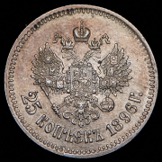 25 копеек 1896