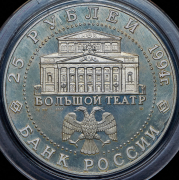 25 рублей 1994 "Большой театр: русский балет" ММД