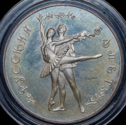 25 рублей 1994 "Большой театр: русский балет" ММД