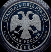25 рублей 2000 "Россия на рубеже тысячелетий" ММД