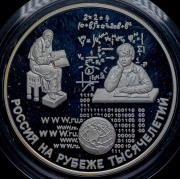 25 рублей 2000 "Россия на рубеже тысячелетий" ММД
