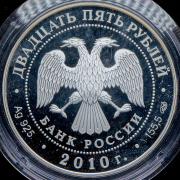 25 рублей 2010 "150-летие Банка России" СПМД