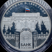 25 рублей 2010 "150-летие Банка России" СПМД