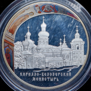 25 рублей 2010 "Кирилло-Белозерский монастырь, Вологодская обл., г. Кириллов" СПМД