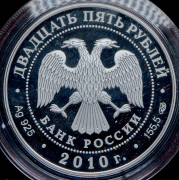 25 рублей 2010 "Санаксарский монастырь, п. Санаксарь, Республика Мордовия" СПМД