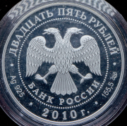 25 рублей 2010 "Ярославль (к 1000-летию со дня основания города)" СПМД