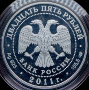 25 рублей 2011 "Казанский Богородицкий монастырь, г. Казань" СПМД