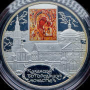 25 рублей 2011 "Казанский Богородицкий монастырь, г. Казань" СПМД