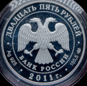 25 рублей 2011 "Павловский дворцово-парковый ансамбль, Павловск, г. Санкт-Петербург" СПМД