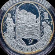 25 рублей 2011 "Павловский дворцово-парковый ансамбль, Павловск, г. Санкт-Петербург" СПМД
