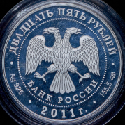 25 рублей 2011 "Свято-Троицкий монастырь, г. Муром Владимирской обл." СПМД