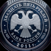 25 рублей 2011 "Свято-Введенский монастырь "Оптина пустынь", Калужская область" СПМД