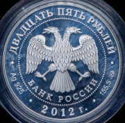 25 рублей 2012 "400-летие народного ополчения Козьмы Минина и Дмитрия Пожарского" ММД