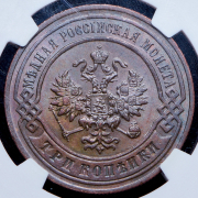 3 копейки 1898 (в слабе) СПБ