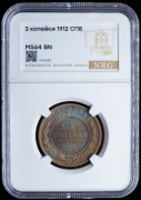 3 копейки 1912 (в слабе)