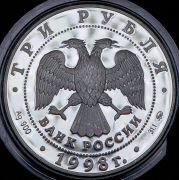 3 рубля 1998 "Звенигород: Савино-Сторожевский монастырь" ММД