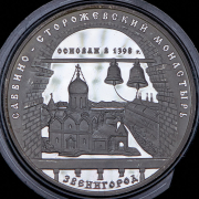 3 рубля 1998 "Звенигород: Савино-Сторожевский монастырь" ММД