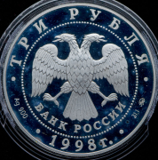 3 рубля 1998 "Звенигород: Савино-Сторожевский монастырь"