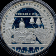 3 рубля 1998 "Звенигород: Савино-Сторожевский монастырь"