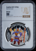 3 рубля 2017 "Три богатыря" (в слабе)