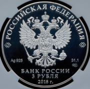 3 рубля 2018 "300 лет полиции России" (в слабе) СПМД