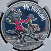 3 рубля 2018 "Ну, погоди!" (в слабе) СПМД