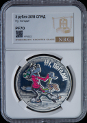 3 рубля 2018 "Ну  погоди!" (в слабе)