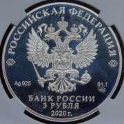 3 рубля 2020 "200 лет открытию Антарктиды" (в слабе) СПМД