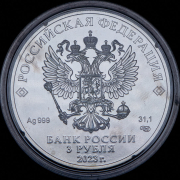 3 рубля 2023 "Георгий Победоносец" СПМД