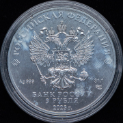 3 рубля 2023 "Георгий Победоносец"