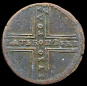 5 копеек 1730 МД