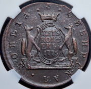 5 копеек 1775 "Сибирские" (в слабе) КМ