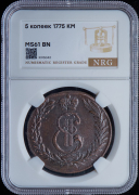 5 копеек 1775 "Сибирские" (в слабе)