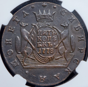 5 копеек 1778 "Сибирские" (в слабе) КМ