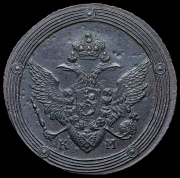 5 копеек 1808 КМ