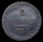 5 копеек 1808 КМ