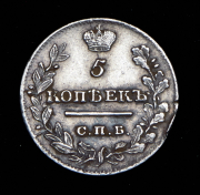 5 копеек 1821 СПБ-ПД