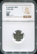 5 копеек 1861 (в слабе)