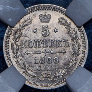 5 копеек 1866 (в слабе) СПБ-НФ