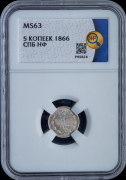 5 копеек 1866 (в слабе)