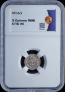 5 копеек 1908 (в слабе)