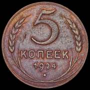 5 копеек 1924